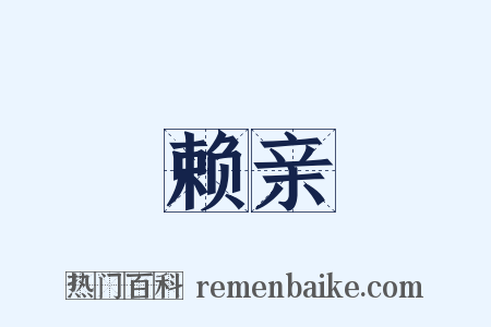 赖亲是什么意思的图片